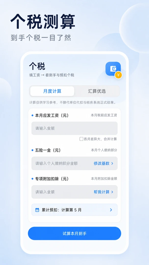 个税薪资计算器2026新版v3.0.0安卓版截图3