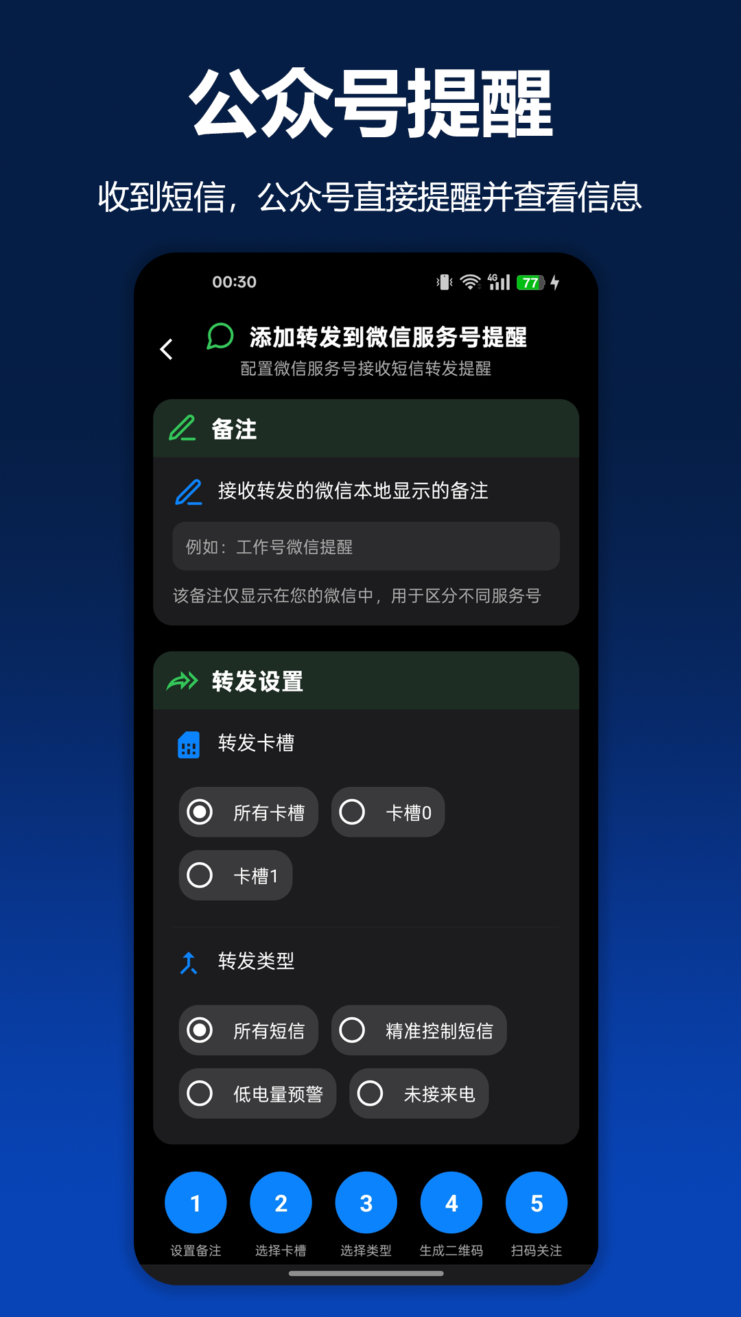 极速短信转发2.4.0安卓版截图2