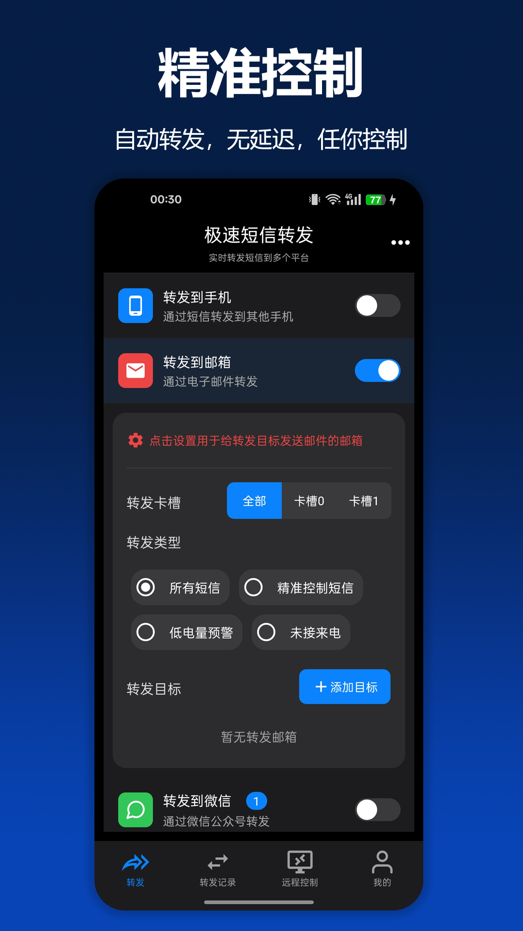 极速短信转发2.4.0安卓版截图1