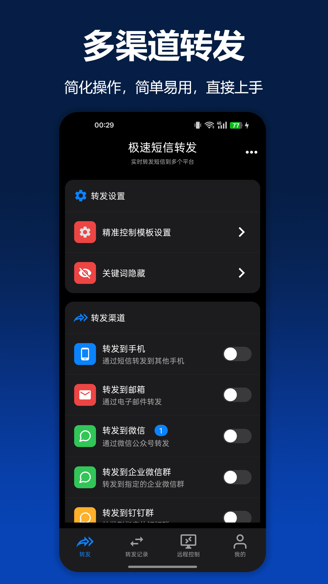 极速短信转发2.4.0安卓版截图0