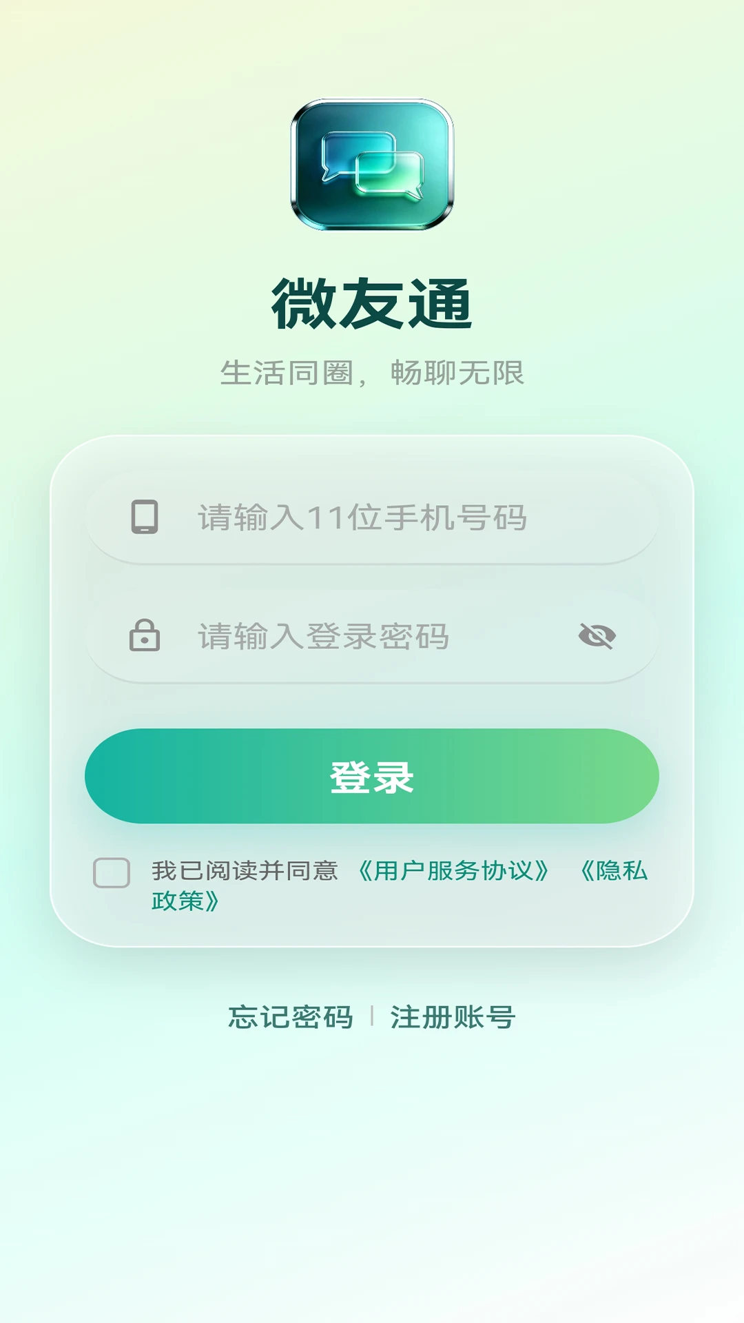 微友通v2.0.7 安卓版截图0