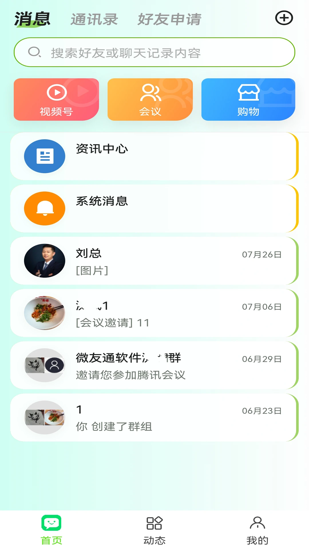 微友通v2.0.7 安卓版截图1