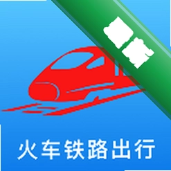 铁路火车订票出行