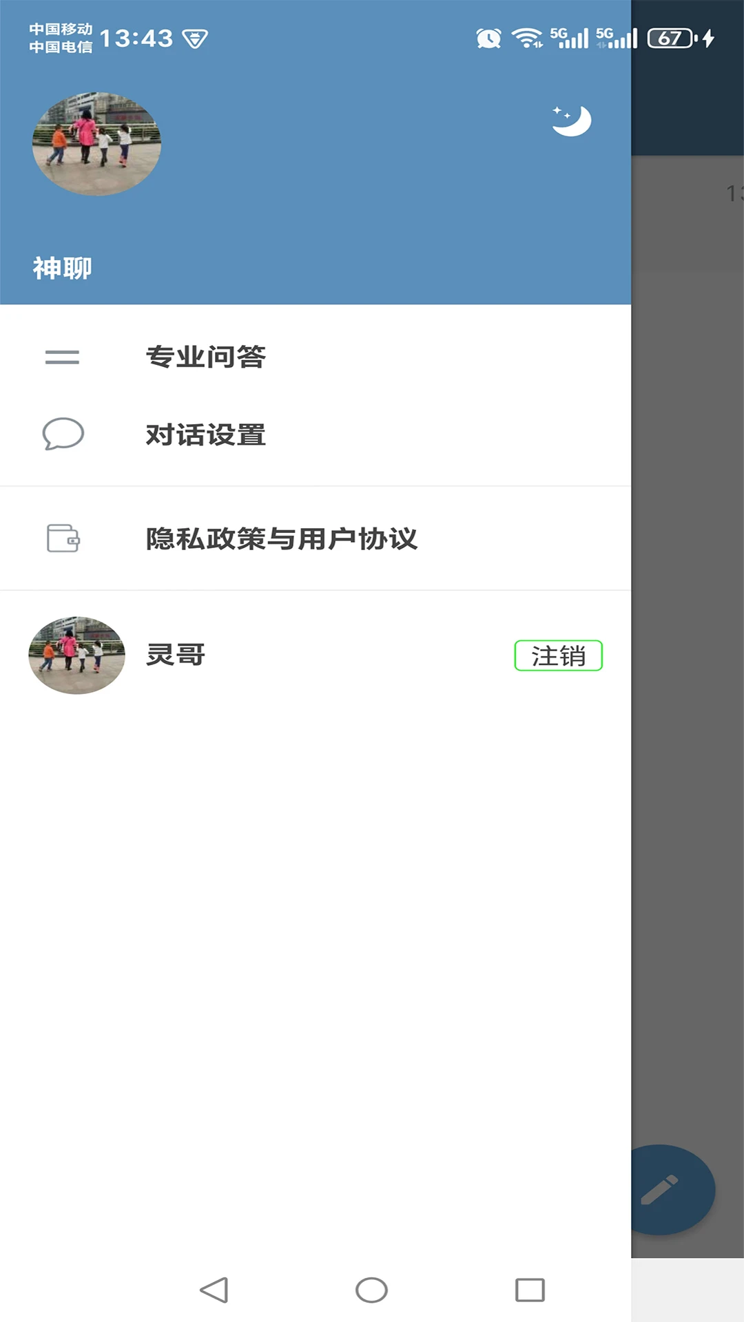 神聊安卓版v2.2.1安卓版截图0