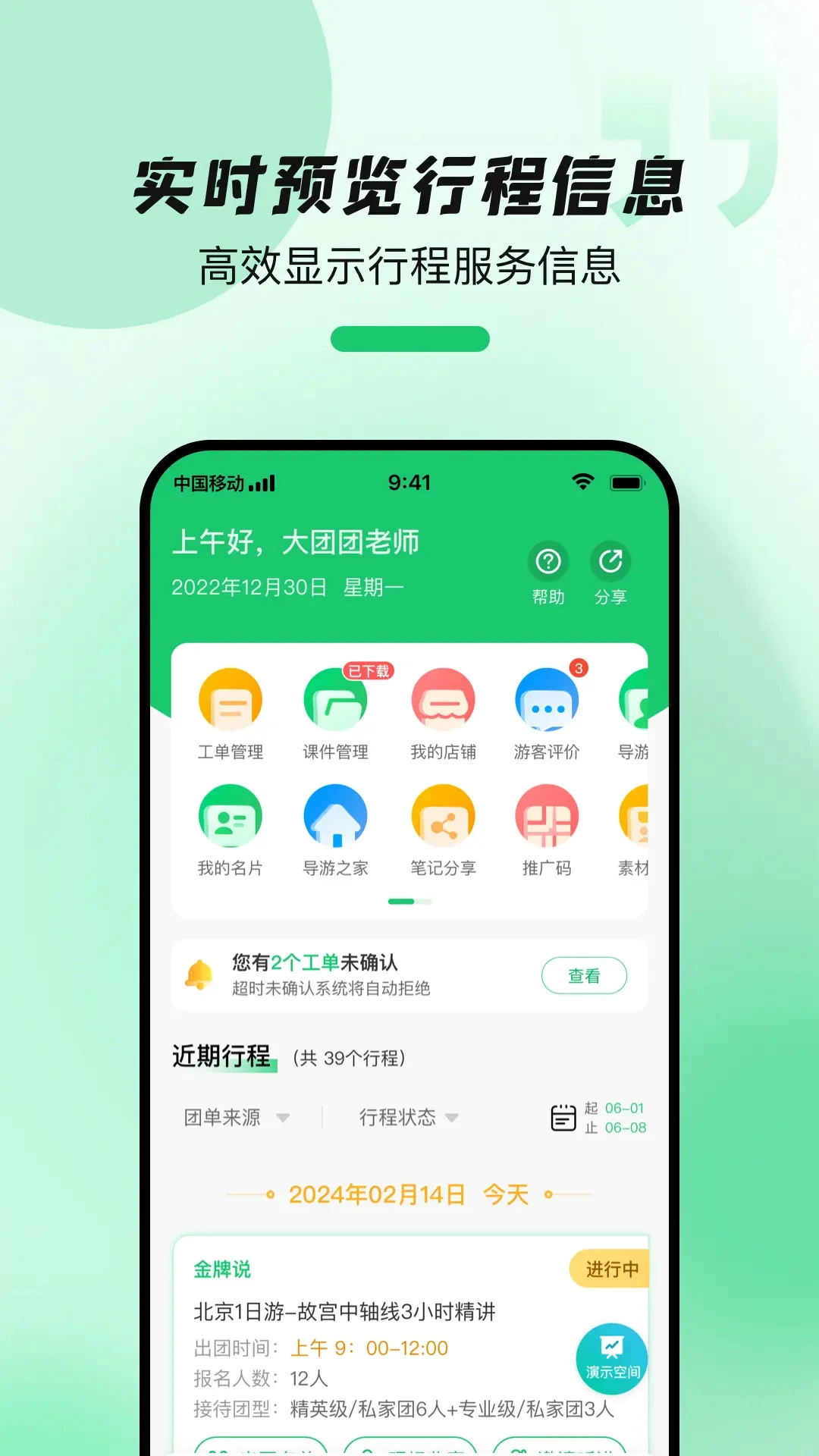 导游带团宝安卓版界面预览