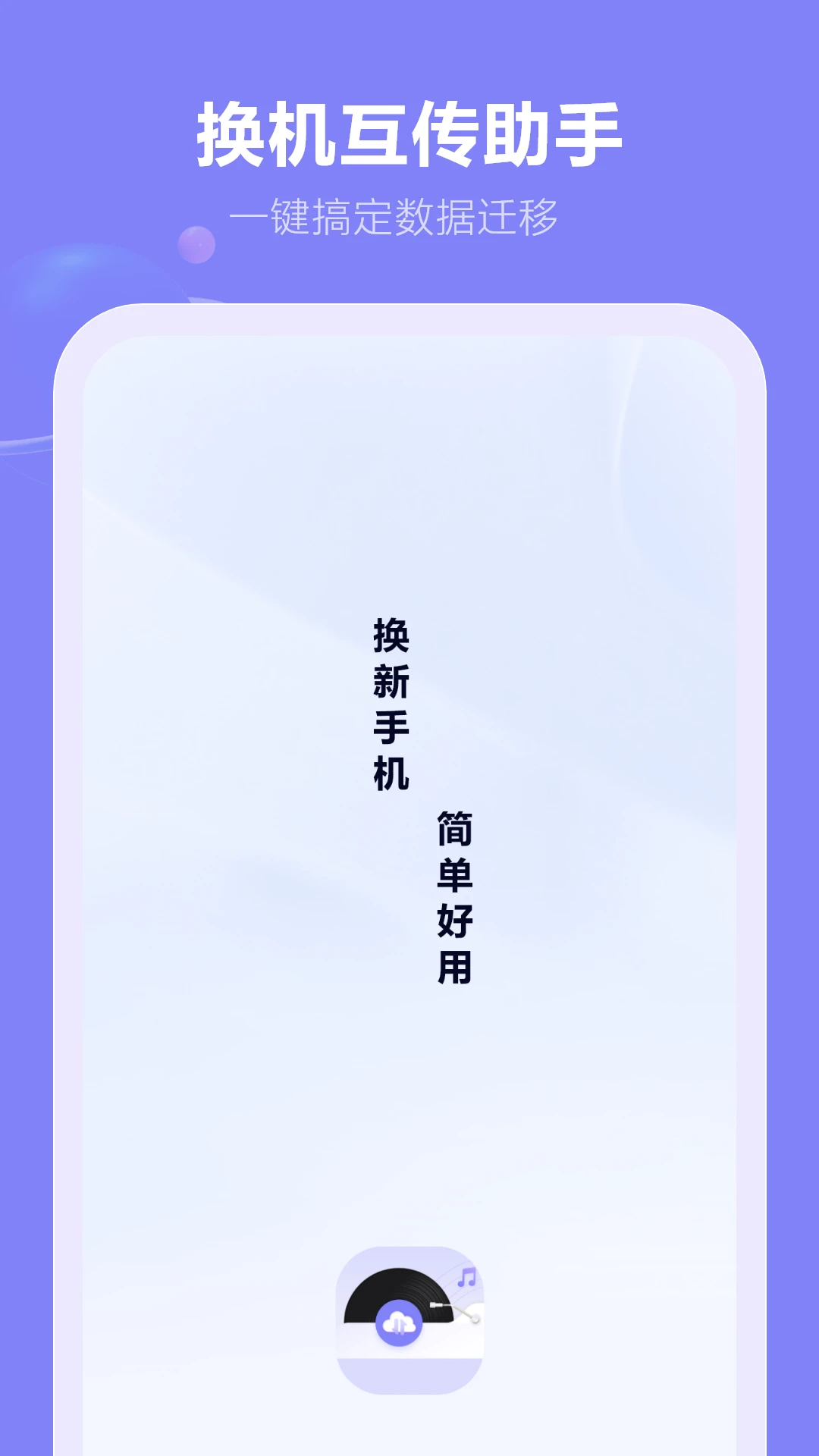 一键换机手机版v17.0.0安卓版截图3