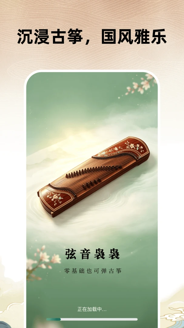 全能古筝模拟器最新版1.0.0-h 安卓版截图0