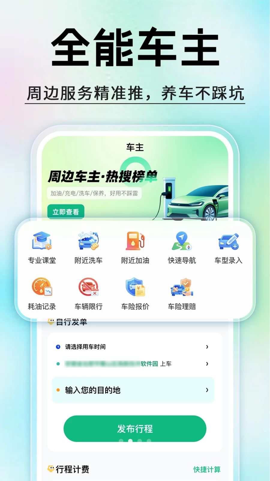 顺风车打车出行v1.0.5 安卓版截图1