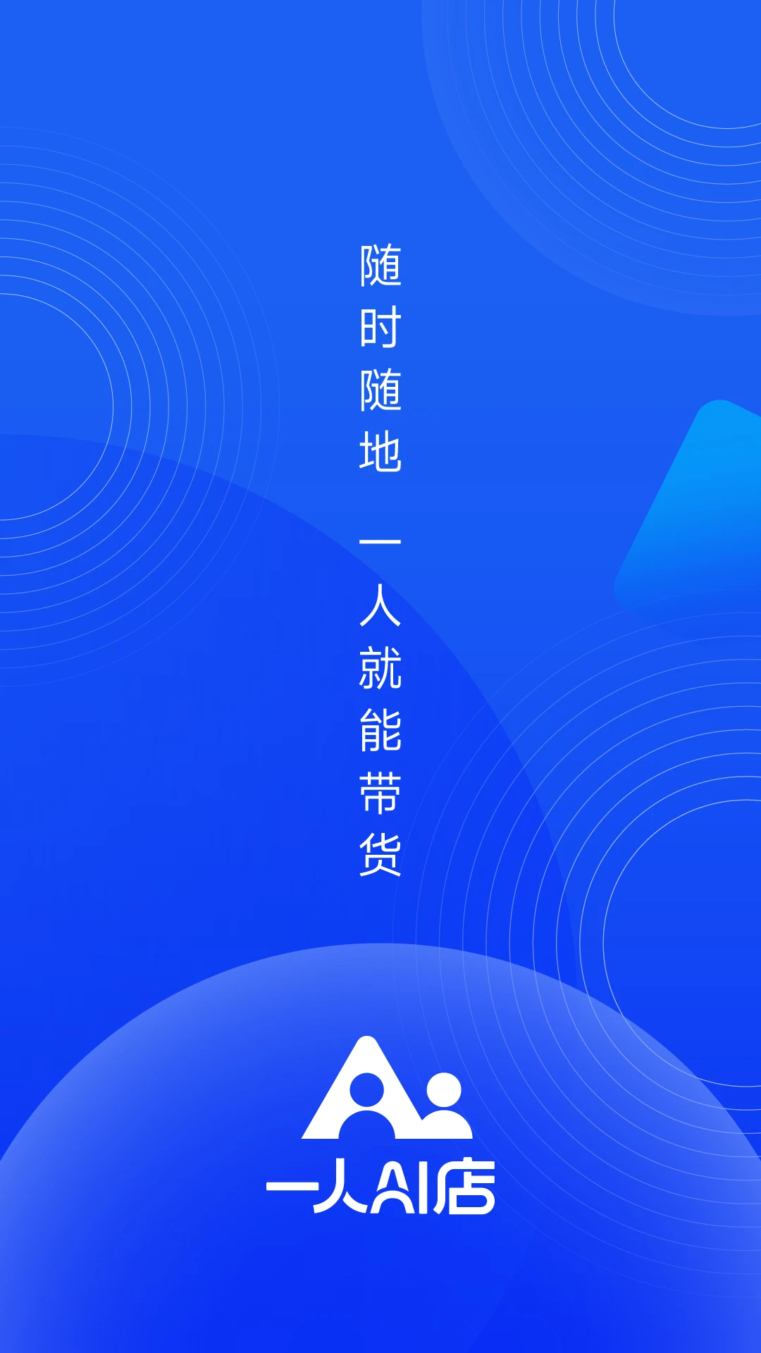一人AI店最新版v2.1.101.YYB手机版截图0