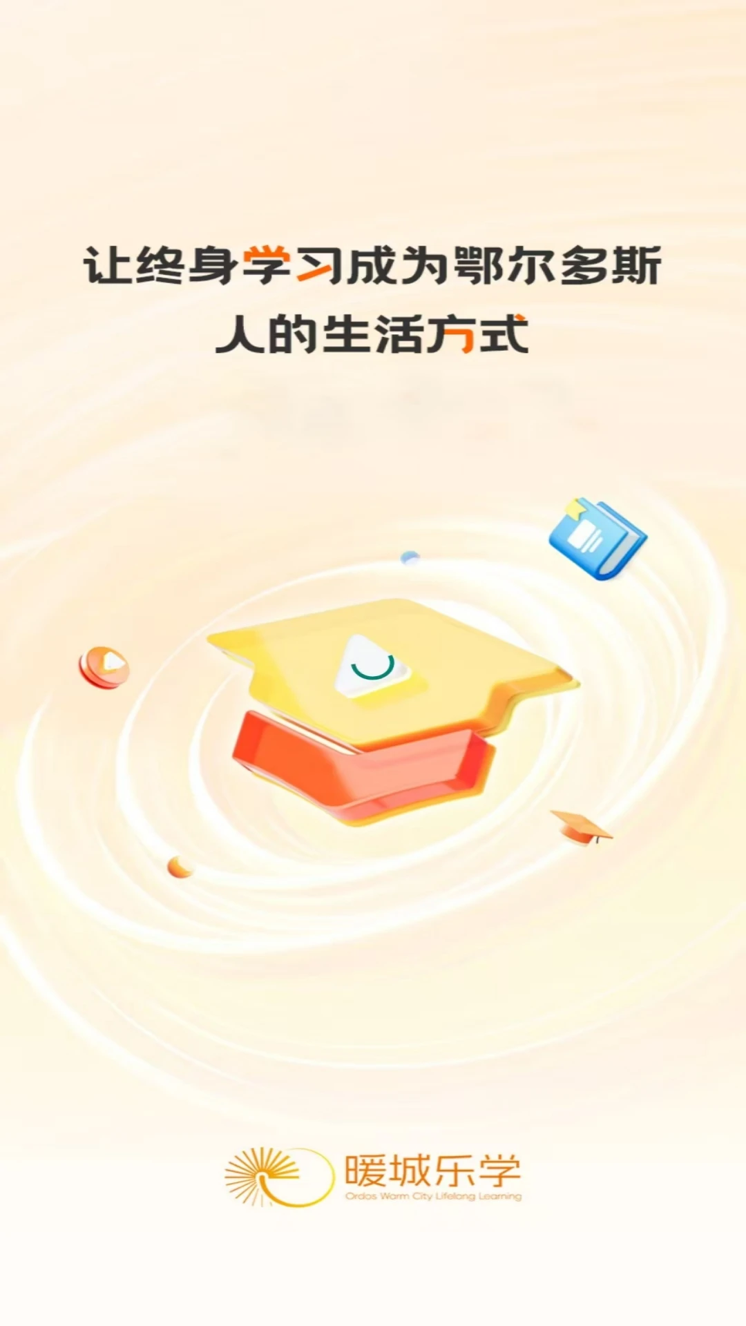 暖城乐学1.0.6安卓版截图0