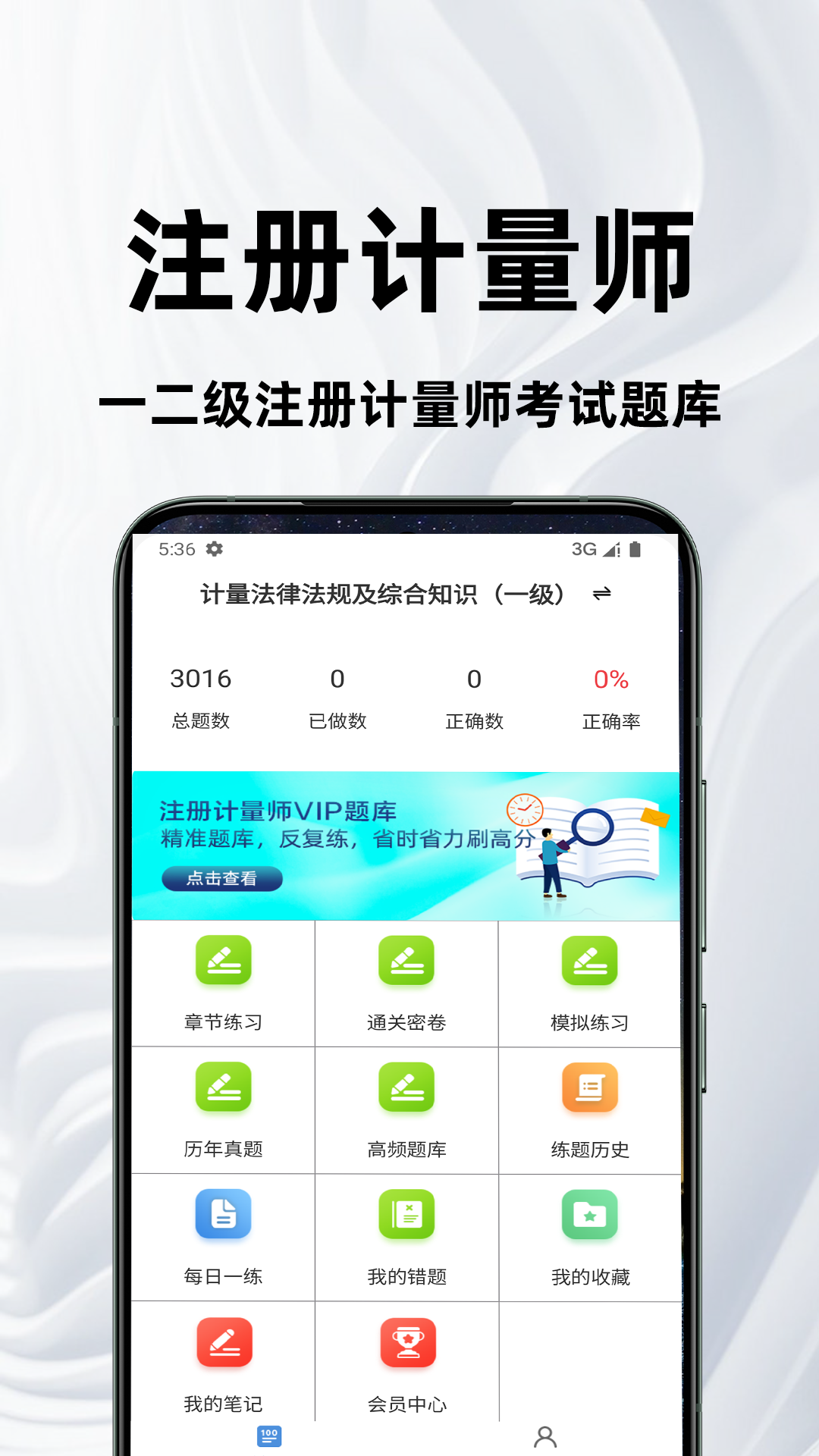 注册计量师百分题库4.5.0安卓版截图0