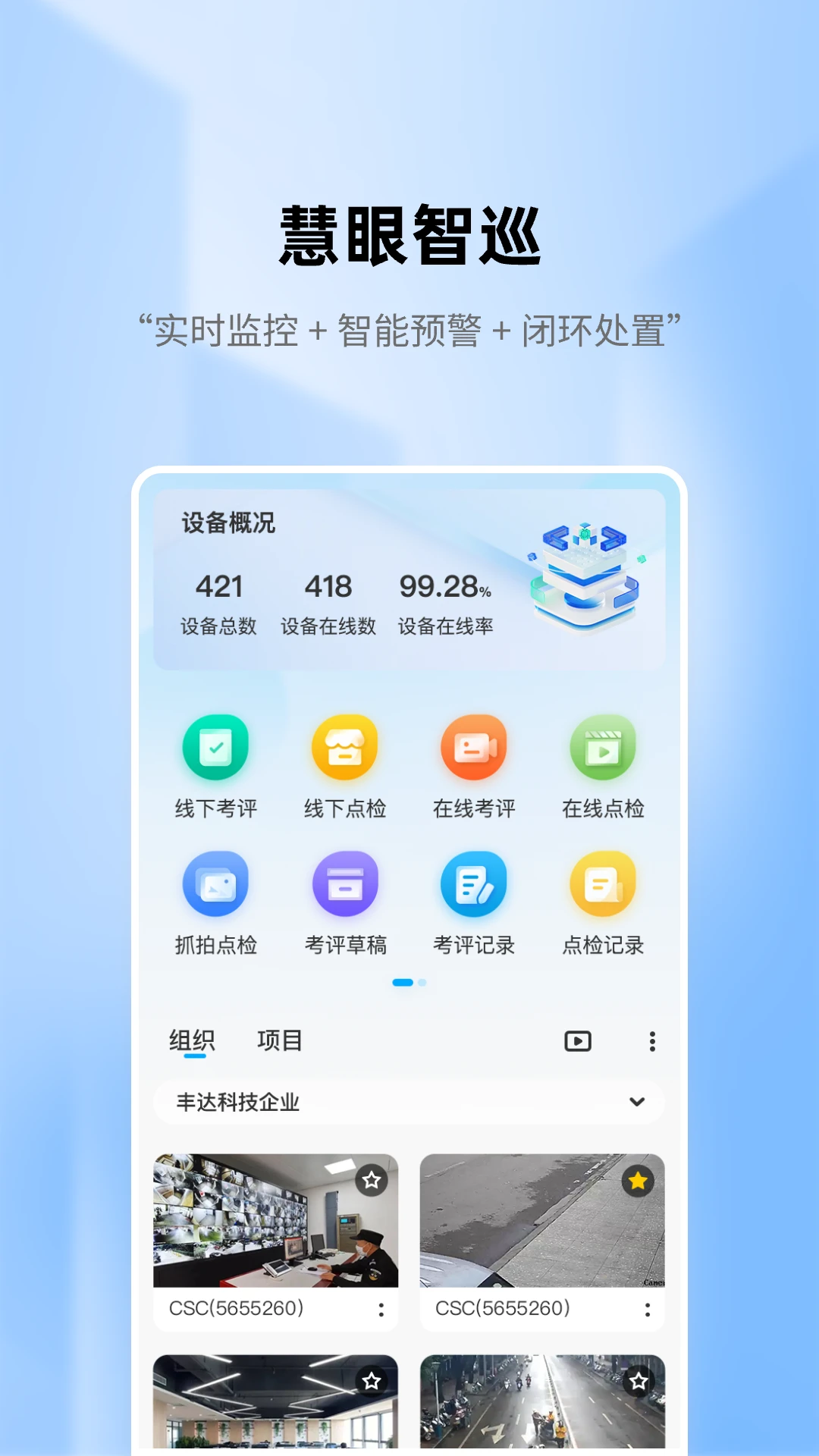 慧眼智巡app最新版v2.5.4安卓版截图0