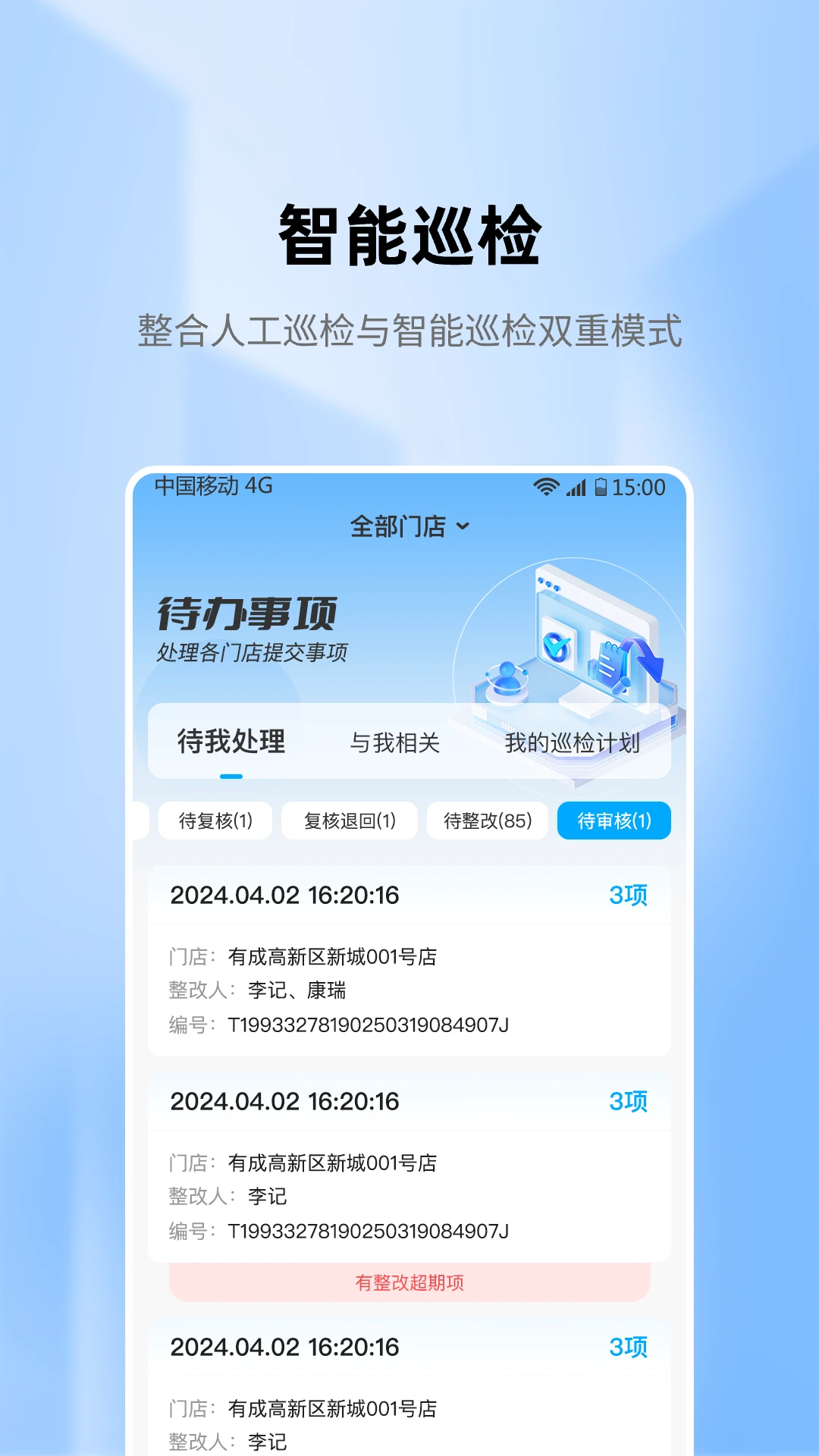 慧眼智巡app最新版v2.5.4安卓版截图3