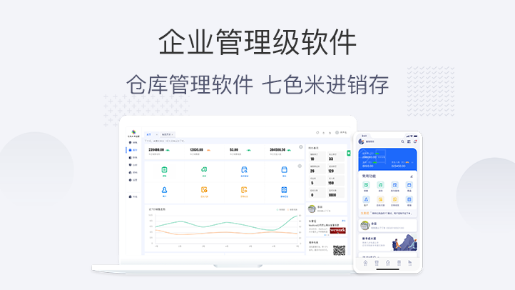 七色米进销存手机管理软件多端同步使用场景图
