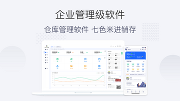 七色米进销存手机管理软件多端同步使用场景图