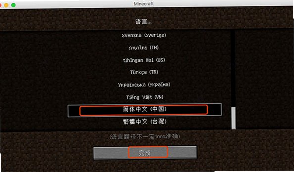 我的世界Mac中文版截图0