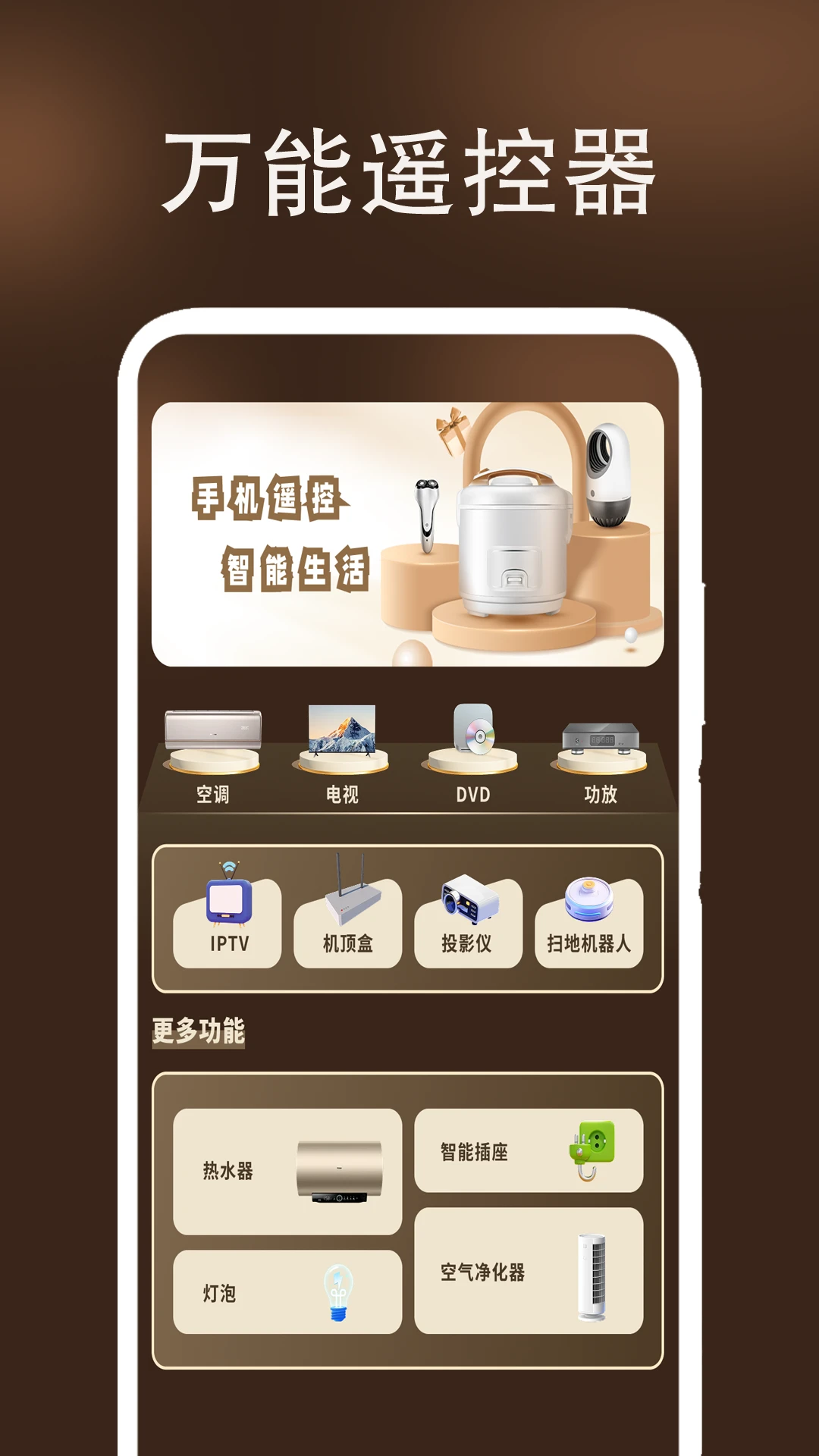 万能遥控器我家最新版本v5.0安卓版截图0