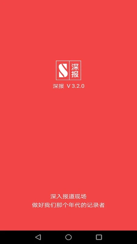 深报4.0.2安卓版截图0