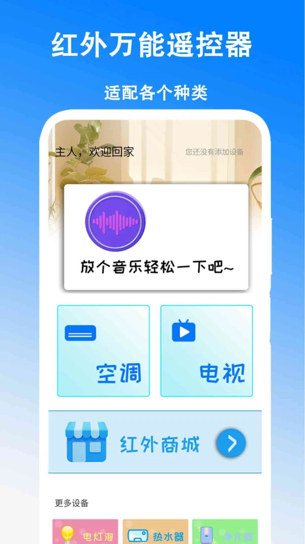 红外万能遥控器3.0 安卓版截图0