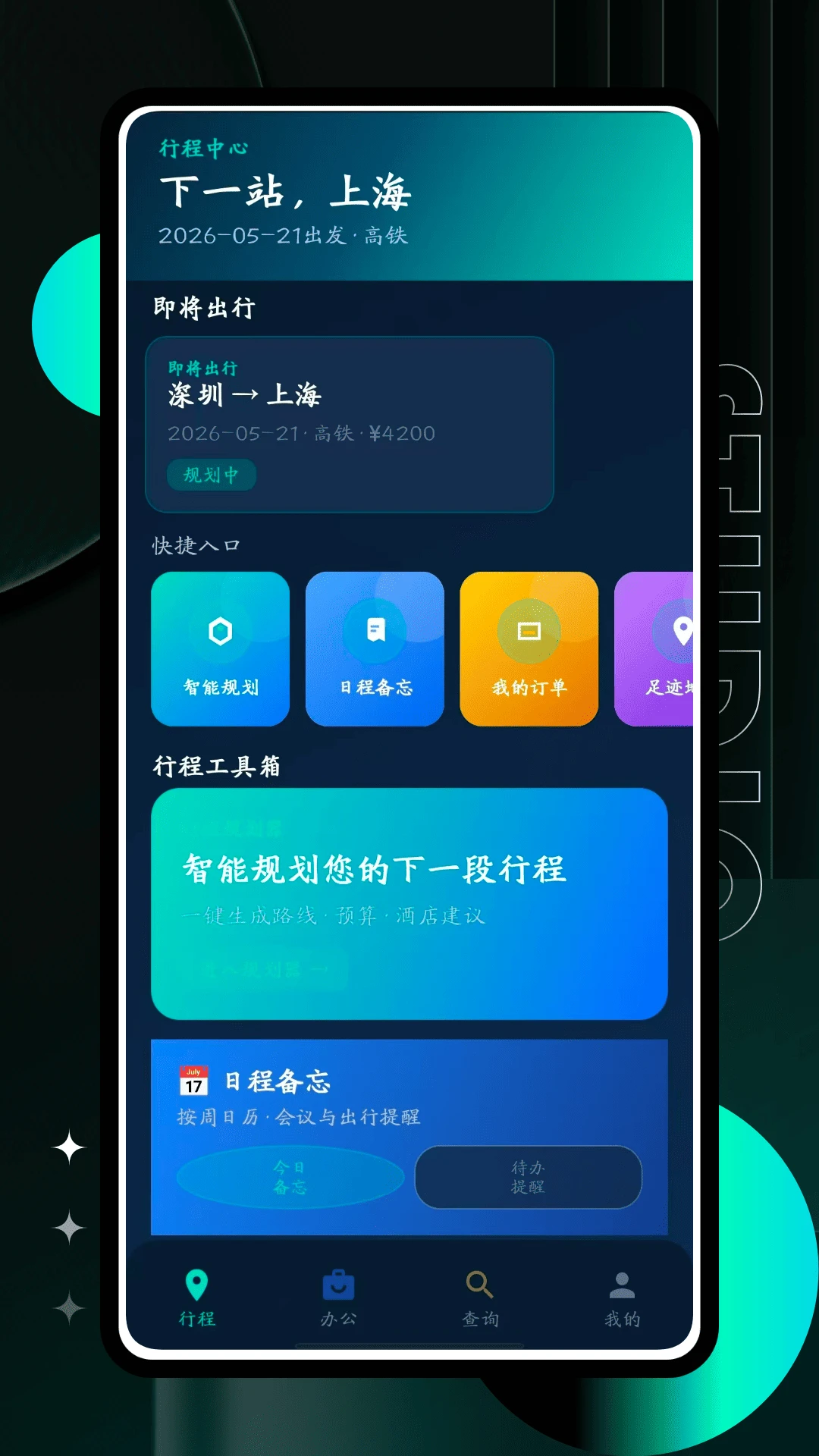 商旅纵横1.0.1 安卓版截图0