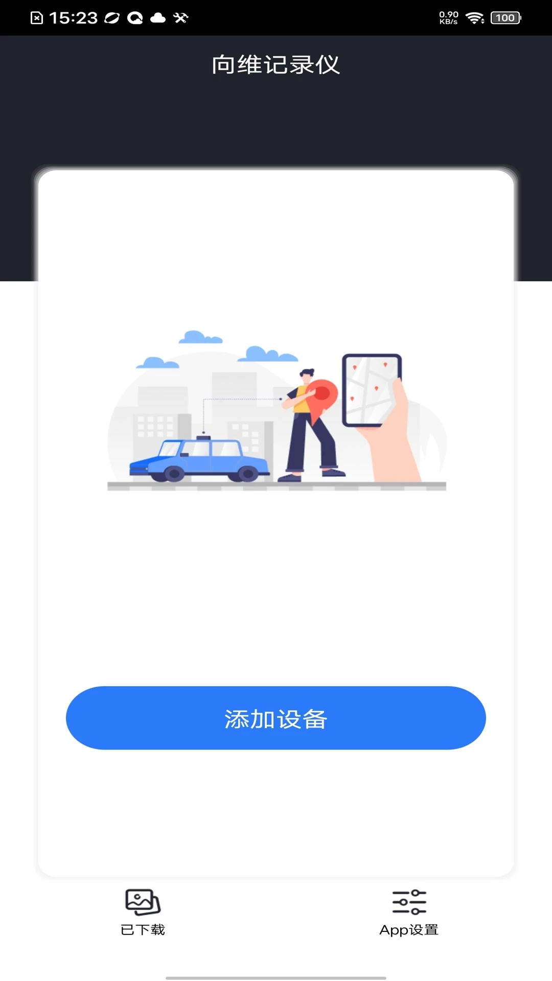 向维记录仪免费版v20260910_v2.7.5_cw安卓版截图0