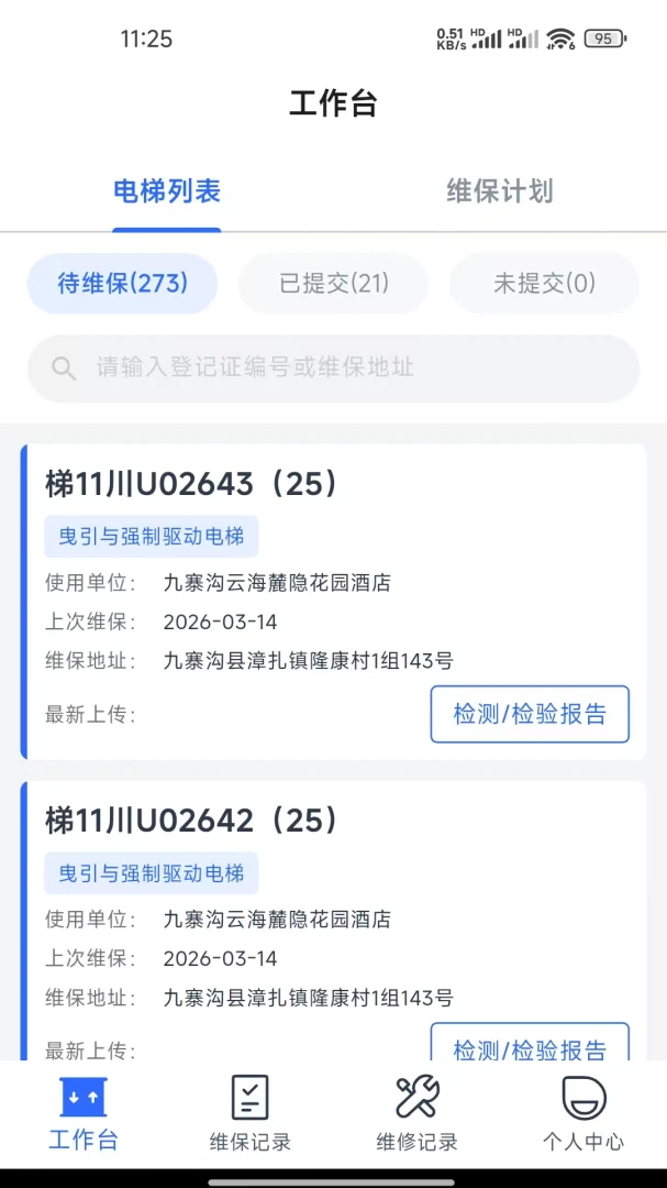 电梯维保平台1.0.6安卓版截图3