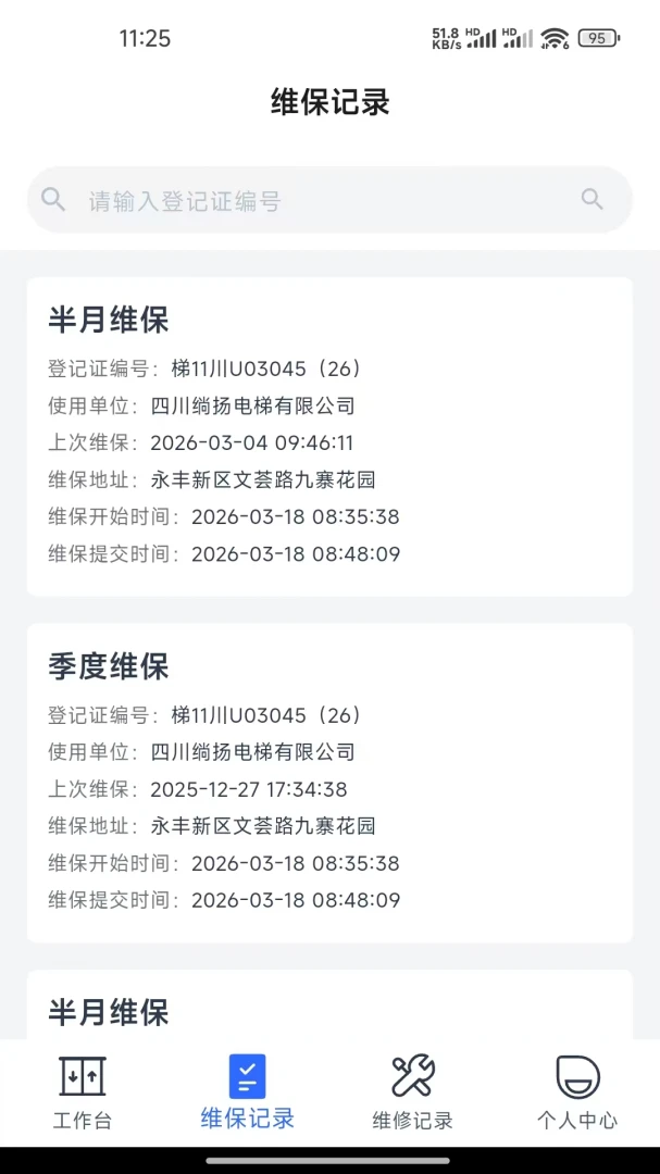 电梯维保平台1.0.6安卓版截图1