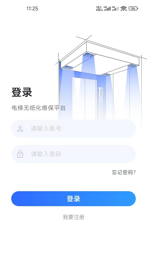 电梯维保平台1.0.6安卓版截图2