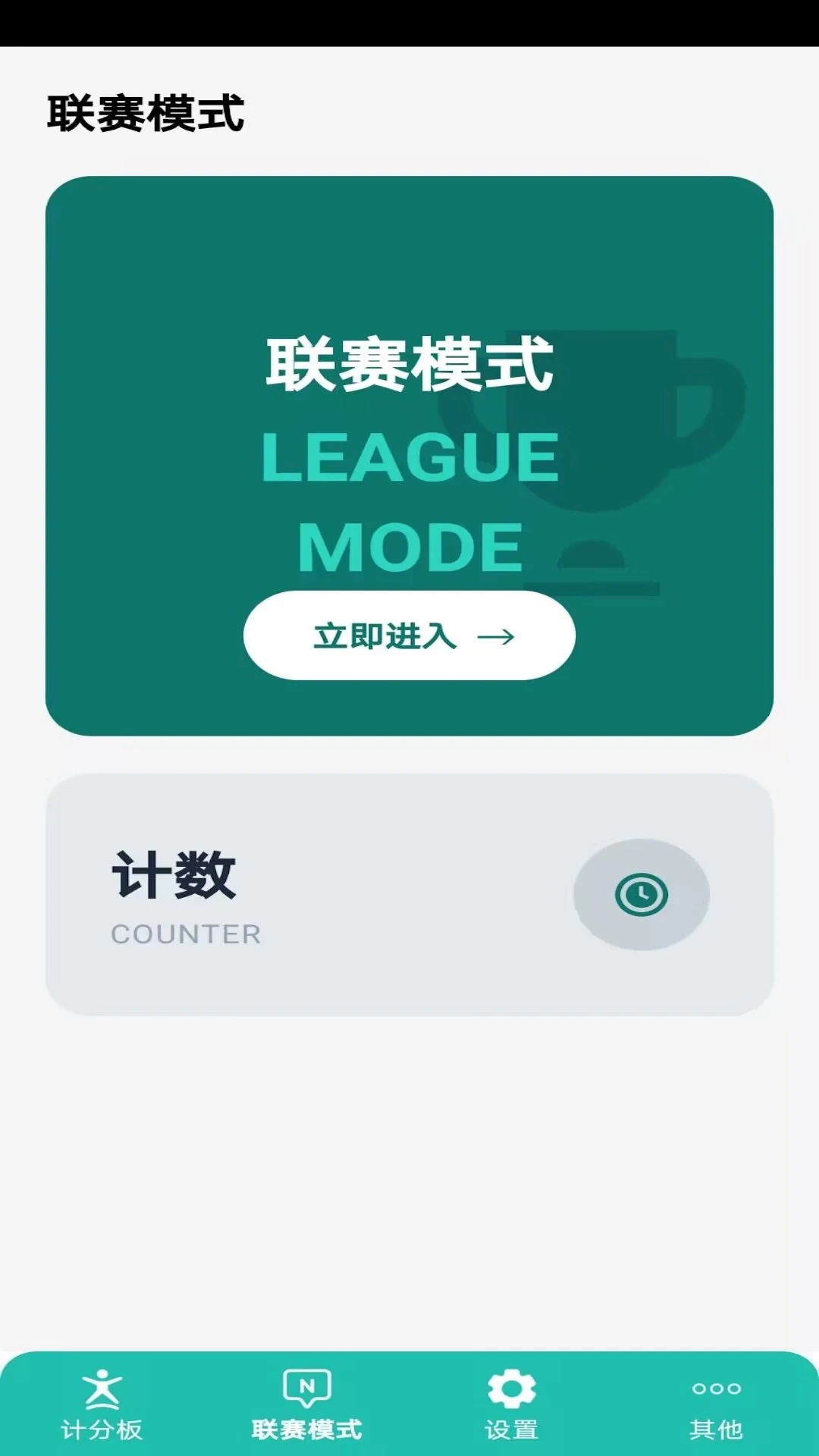 球球计分器3.50安卓版截图2
