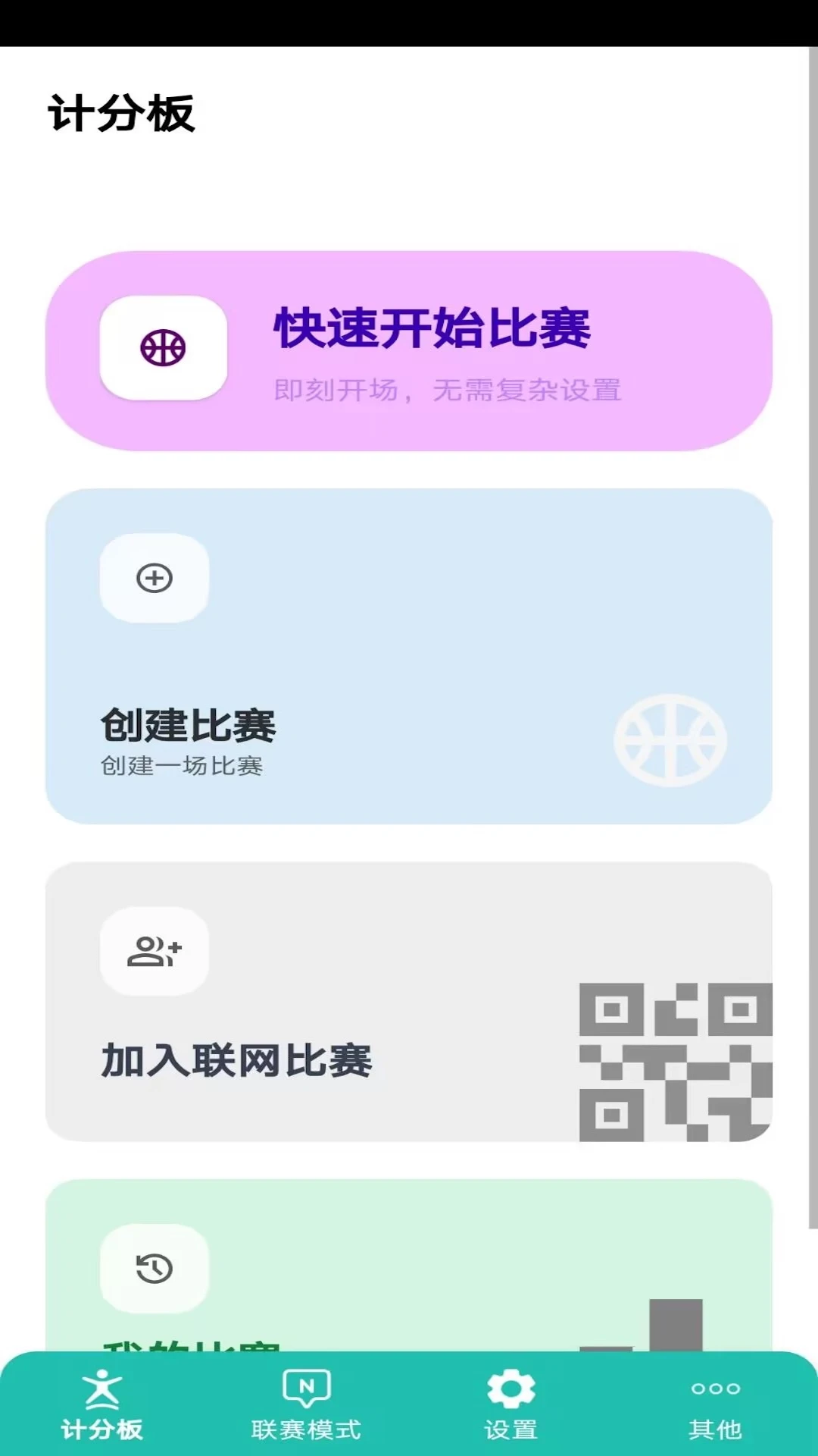 球球计分器3.50安卓版截图1