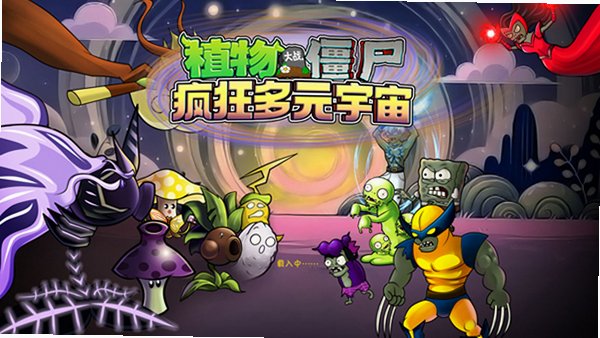 植物大战僵尸疯狂多元宇宙2026最新版下载汉化版1.0截图1