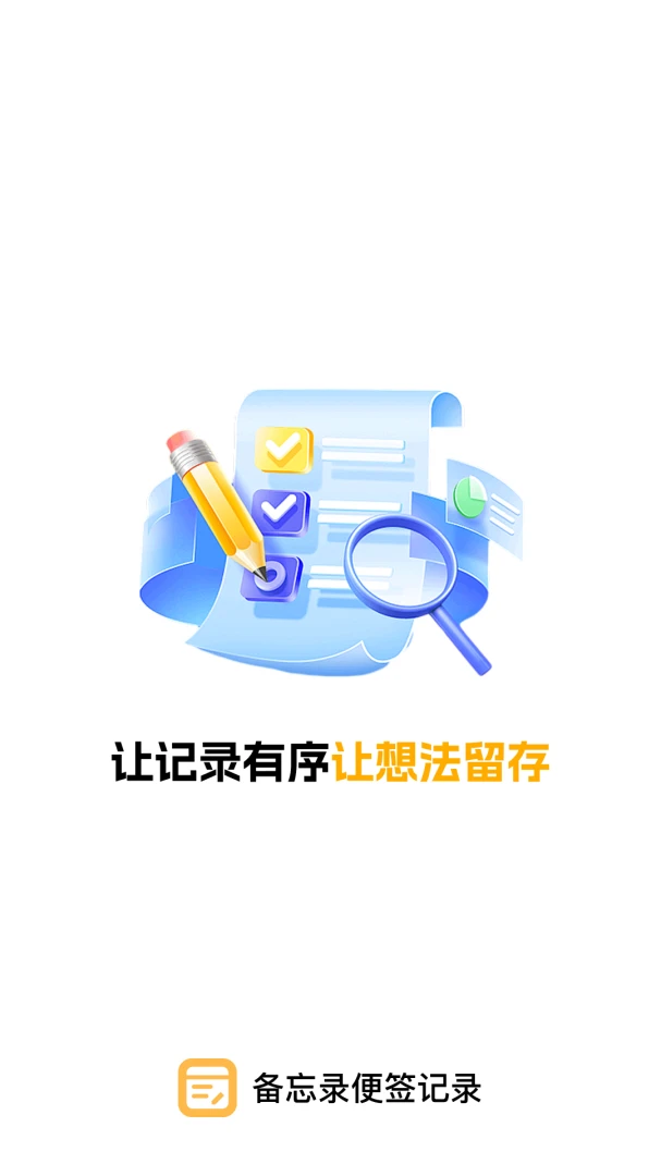 备忘录便签记录1.0.0安卓版截图0