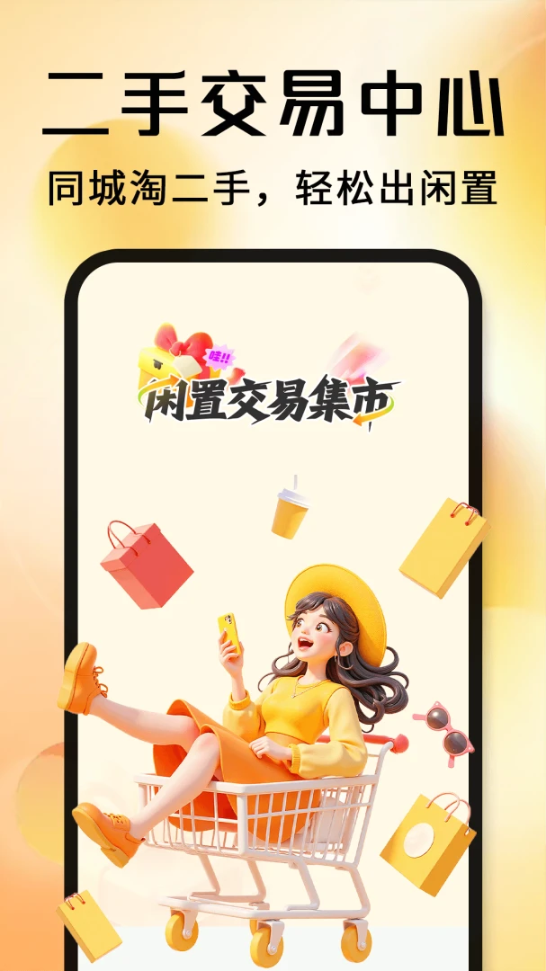闲置二手市场交易1.0.6安卓版截图0