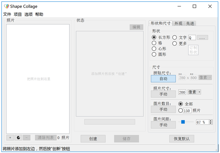 Shape Collage形状拼贴 软件安装界面和参数设置面板