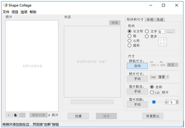 Shape Collage形状拼贴 软件安装界面和参数设置面板