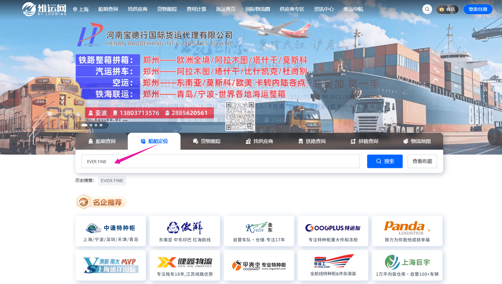 维运网货物跟踪查询 集装箱动态查询界面
