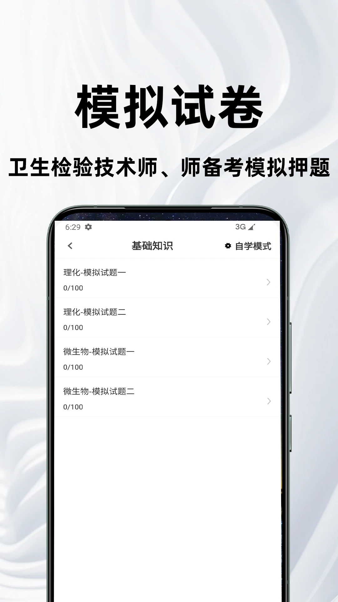 卫生检验技术百分题库手机版v4.5.0安卓版截图2