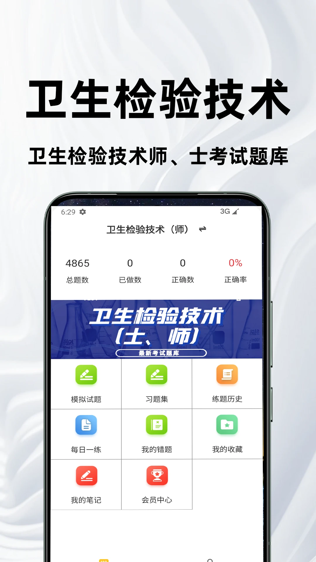 卫生检验技术百分题库手机版v4.5.0安卓版截图0