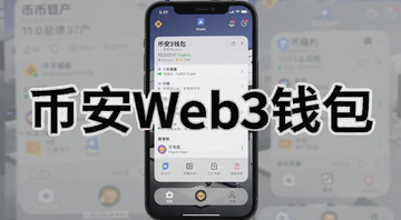 币安Web3钱包手机界面截图,展示钱包首页资产总览和功能入口,标注“币安Web3钱包”文字