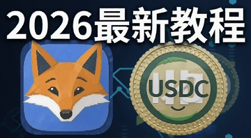 MetaMask钱包添加USDC教程封面图,画面中显示MetaMask狐狸图标和USDC硬币标志,文字标注“2026最新教程”