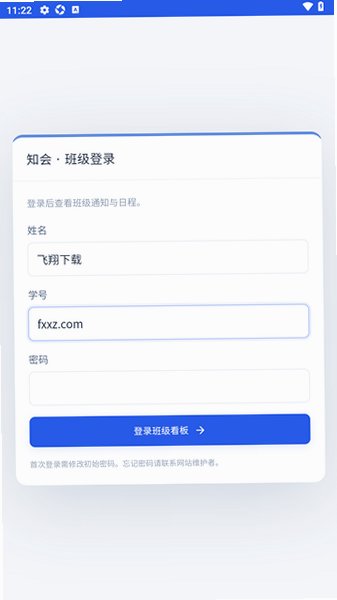 知会(班级通知看板)手机版2.0.0安卓版截图1