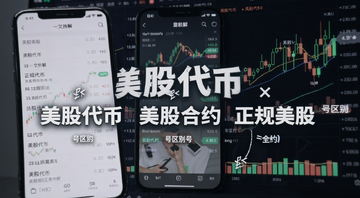 在币圈买美股三种产品分不清?一文拆解正规美股、美股代币、美股合约的所有区别,画面中央用大字写着“美股代币 美股合约 正规美股”三栏对比,旁边标注“号区别号”,背景是手机交易界面和K线图