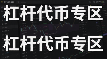 支持杠杆代币的平台 币安 火币 OKX 界面截图 图中文字标注“杠杆代币专区”