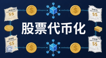 股票代币化概念示意图,用金币和区块链图标连接传统股票凭证,画面中间写“股票代币化”几个大字,风格扁平化科技感