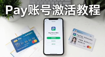Pay账号激活教程封面图,画面中央显示手机屏幕上的Pay账号激活成功页面,旁边放着一张银行卡和身份证,整体风格简洁明亮,标题文字写“Pay账号激活教程”