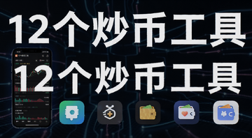 2026年币圈新手入门必备的12个炒币工具清单展示图,包含手机屏幕上显示的行情软件、交易App、钱包图标,画面简洁科技感,文字标注“12个炒币工具”