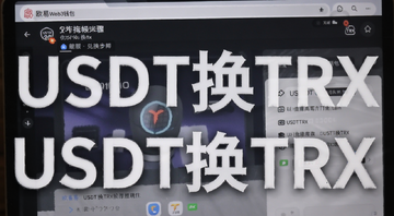 欧易Web3钱包兑换TRX操作步骤,文字注明“USDT换TRX”