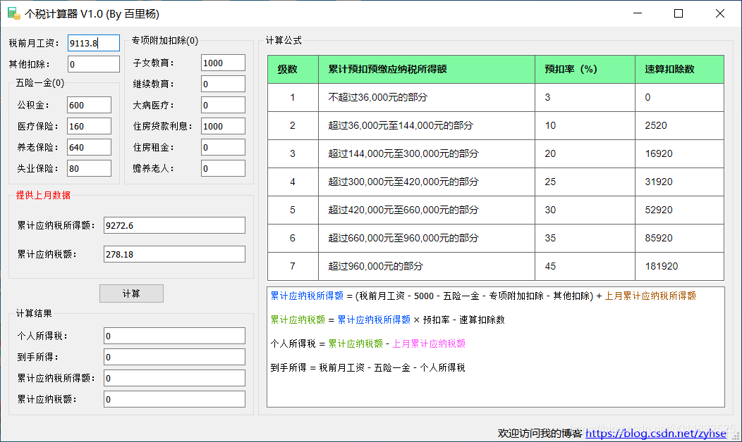 个税计算器AI 累计预扣法计算示例图