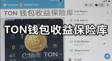 Telegram界面中TON钱包收益保险库功能入口截图,包含比特币生息操作指引,图片上标注“TON钱包收益保险库”文字