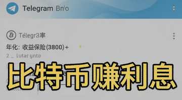 比特币在Telegram钱包中存入收益保险库的确认页面截图,包含年化收益率显示,标注“比特币赚利息”文字